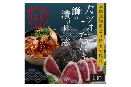 本場高知の味！お試し「訳ありカツオのたたき×1節と鰤の漬け丼の素×1P」