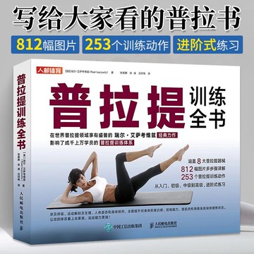 正版🔥普拉提訓練全書普拉提從入門到精進 普拉提瑜伽教材 零基礎普拉提
