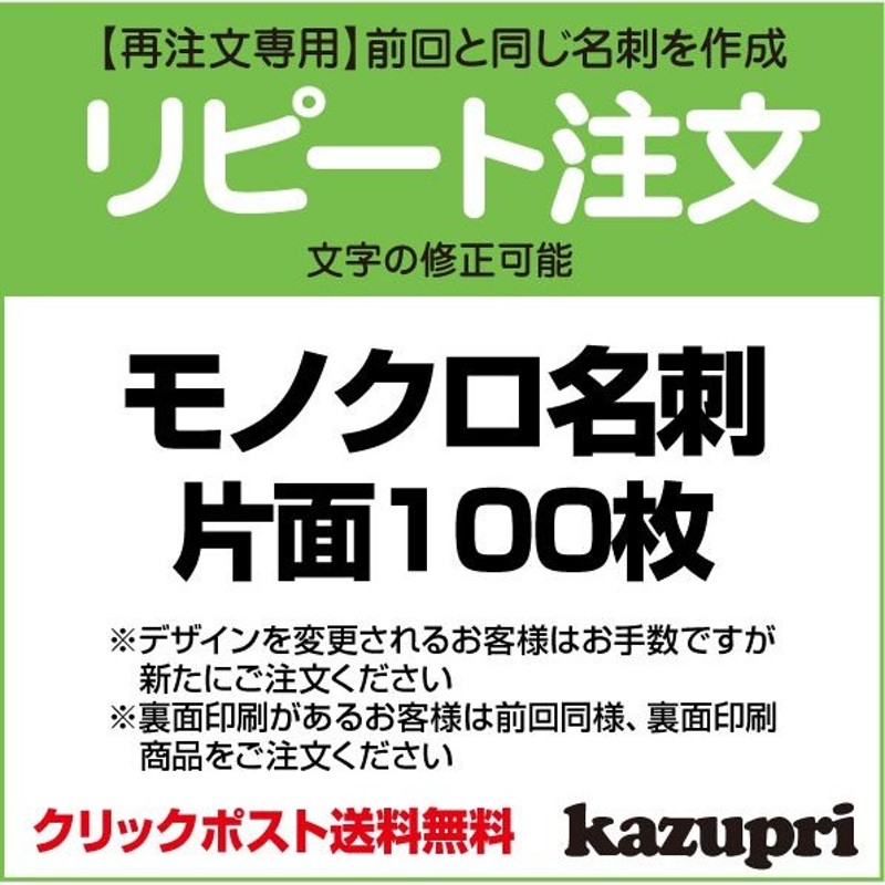 色々な 前回と同じ内容 同じデザインの増刷割り引きリピート名刺 片面