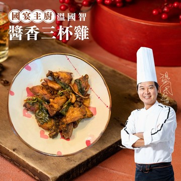 【溫國智主廚】醬香三杯雞
