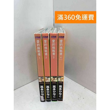 【雷根360免運】【送贈品】愛的挑戰者 1-4 #七成新 #七成新【Q-C2077】