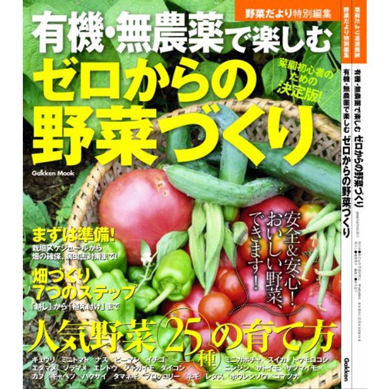 有機・無農薬で楽しむゼロからの野菜づくり (Gakken Mook)