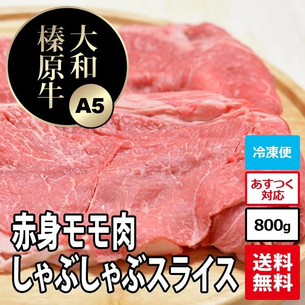 牛肉 黒毛和牛 大和榛原牛 A5 しゃぶしゃぶ用 赤身モモ肉 たっぷり700g 送料無料 冷凍便