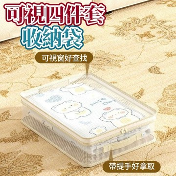 可視四件套收納袋 換季床單被罩收納袋 衣物收納袋 旅行收納包 床單被罩收納袋 四件套收納袋 防黴防塵儲物包