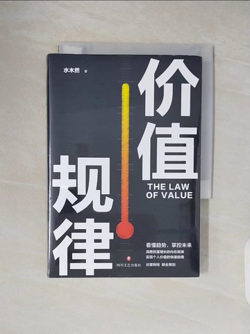 【書寶二手書T7／勵志_VWR】價值規律_簡體_水木然