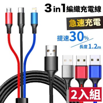 【超快感知】編織三合一充電線 2入組