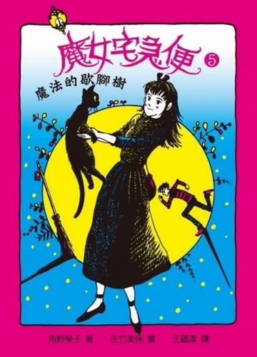 魔女宅急便5：魔法的歇腳樹[二手書_普通]