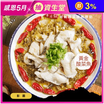 【彭園】譚府黃金酸菜魚(約2人份)1050g 火鍋 酸菜湯 火鍋湯底 鍋物