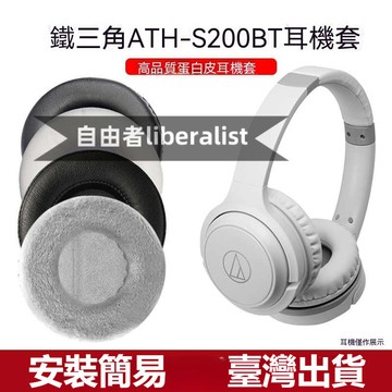 臺灣出貨  免運 適用於鐵三角ATH-S200BT耳機套升級版S220BT頭戴頭耳罩  S220BT耳機海綿套 頭梁套