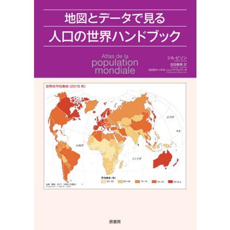 著　地図とデータで見る人口の世界ハンドブック　Ｇ．ピゾン　LINEショッピング