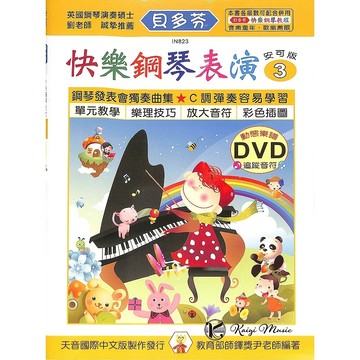【凱翊︱天音】貝多芬 快樂鋼琴表演3+DVD