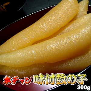 本チャン味付数の子300g 送料無料 ※沖縄は送料別途加算