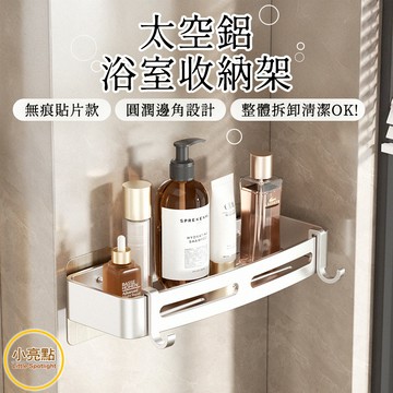 🔥新品【小亮點】太空鋁置物架 無痕貼置物架 浴室置物架 加厚 肥皂架 三角置物架 四方置物架  牆角收納架 瀝水架