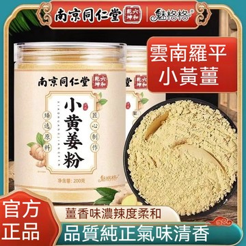 🌻【臺灣發貨】南京同仁堂 雲南小黃薑粉 老薑粉 純薑粉 熟薑粉 薑茶 抖音同款 200g