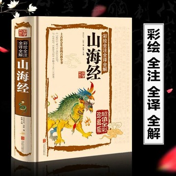 （山海經 單本）周易全書道德經黃帝內經易經彩圖註解原版白話文版風水書八卦書籍