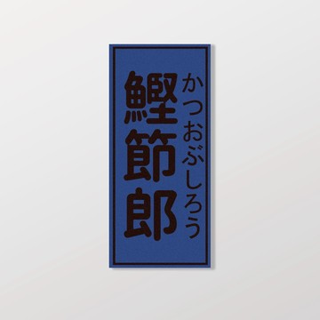 鰹節郎/暖暖小河瓶x昔昔日本飯丸/車貼、軟磁 SunBrother孫氏兄弟 3M 反光貼紙 防水貼紙 車貼貼紙