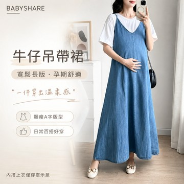 寬鬆A字牛仔吊帶孕婦長裙 洋裝 連身裙 洋裝連身裙 連身洋裝 氣質洋裝 孕婦裝 BABYSHARE【OBS012E3R】