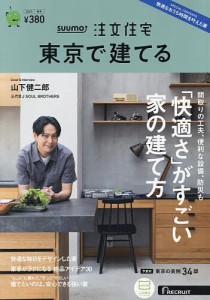 SUUMO注文住宅東京で建てる 2023年11月号