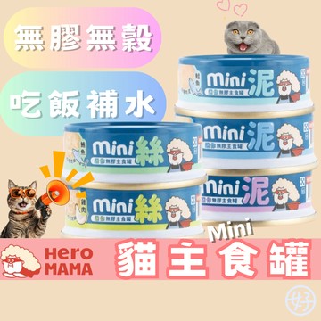 【挑嘴貓🔥強推】Heromama 貓罐頭 無膠貓罐 貓咪主食罐 迷你貓罐 無穀貓罐 罐罐 挑食貓罐頭 貓咪罐頭推薦 高