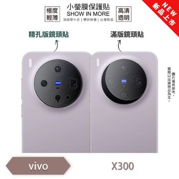 (台灣製)【o-one】vivo X300/X300 Pro『小螢膜』滿版/精孔 鏡頭保護貼 全新升級 (一組兩入)