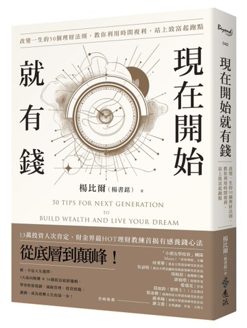 現在開始就有錢：改變一生的50個理財法則，教你利用時間複利，站上致富起跑點[二手書_良好]