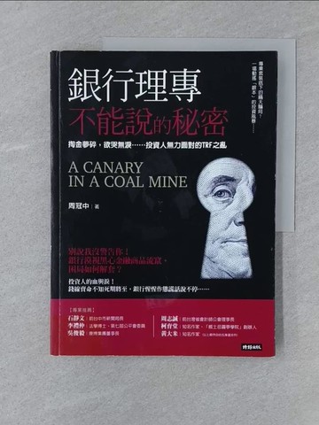 【書寶二手書T1／財經企管_Y5K】銀行理專不能說的秘密_周冠中
