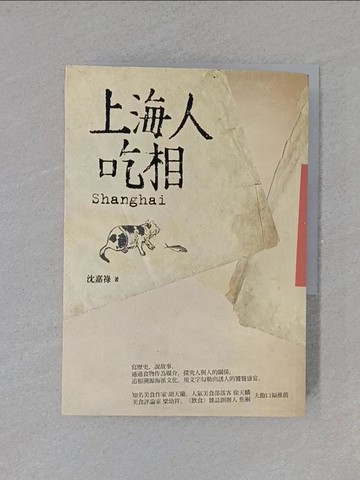 【書寶二手書T1／餐飲_YES】上海人吃相_沈嘉祿