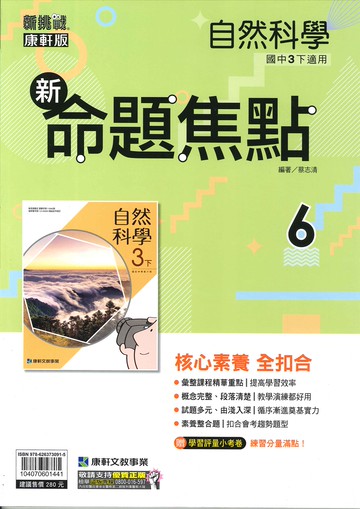康軒版-國中3下-新命題焦點-自然6-九年級下學期-114學年適用