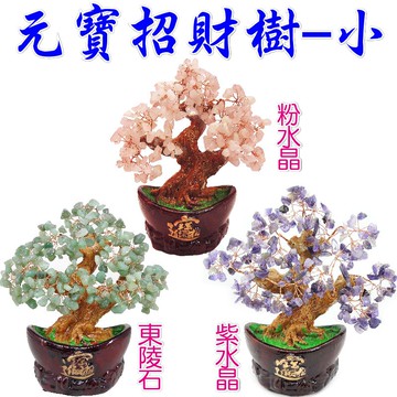 【168開運坊】招財樹系列【五行水晶招財樹+ 招財進寶元寶~多選1款】淨化/開光/擇日安置