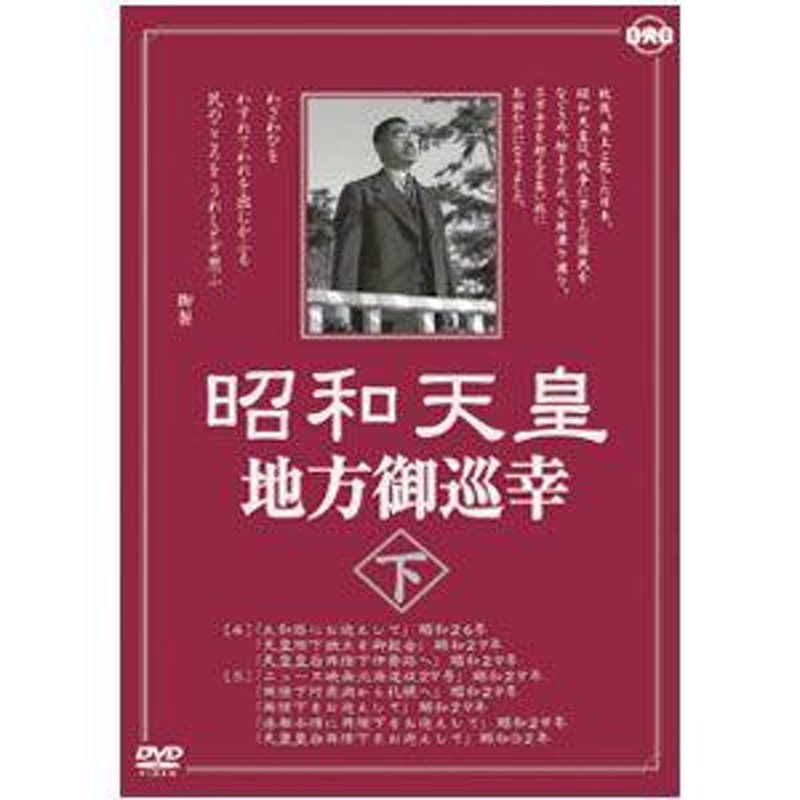 昭和天皇地方御巡幸」DVD上下二巻セット | LINEショッピング