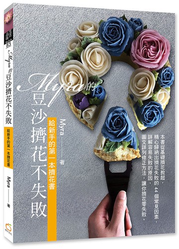 Myra的豆沙擠花不失敗：給新手的第一本擠花書