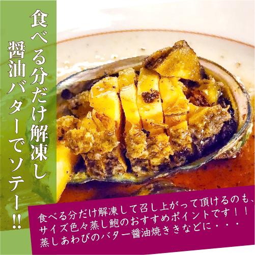 冷凍 蒸しあわび（蝦夷あわび）サイズ色々300ｇ[蒸しあわび]