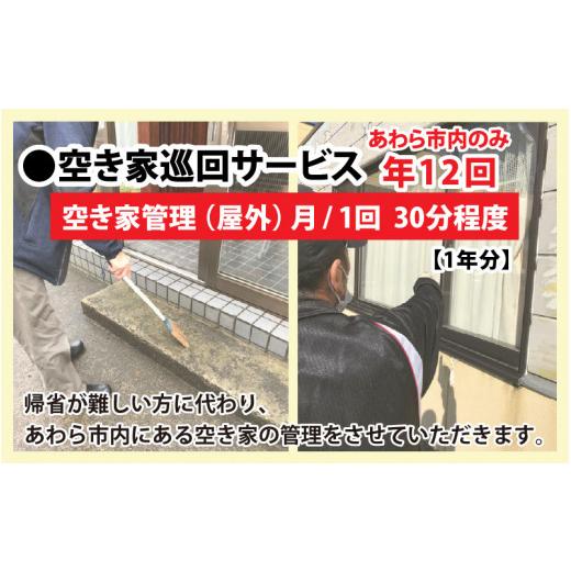 ふるさと納税 福井県 あわら市 空き家巡回(屋外)サービス(年間)と福井のお米(あきさかり2kg)セット