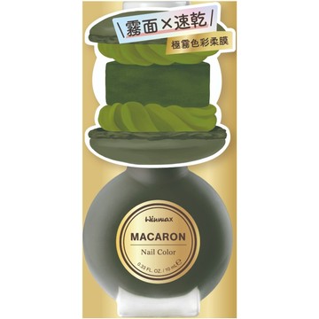 WINMAX馬卡龍指甲油10ml (多色任選)