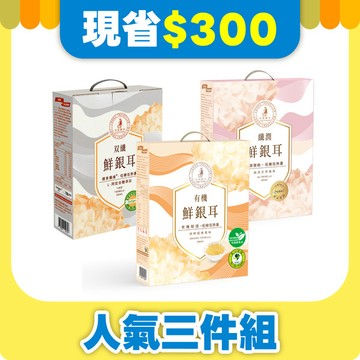 中秋限定｜人氣鮮銀耳禮盒三件組