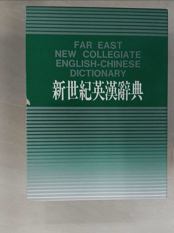 【書寶二手書T1／字典_YSY】新世紀英漢辭典_林連祥