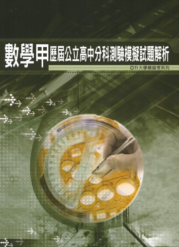 薪橋高中-歷屆公立分科測驗模擬試題解析