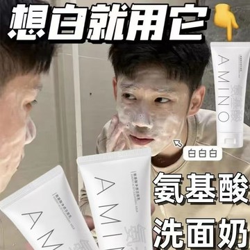 現貨🌷隔日到貨🌷氨基酸洗面奶 深層清潔黑頭毛孔白頭粉刺 控油溫和清潔 學生潔面乳 有效舒緩 讓皮膚透白透亮  男女可用