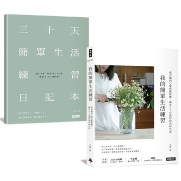 我的簡單生活練習：從衣櫃到心靈的斷捨離，擁有八十分就好的美好生活【隨書附贈三十天