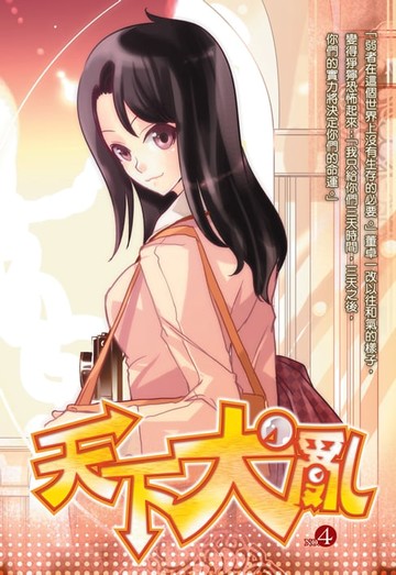 【電子書】天下大亂04歷練