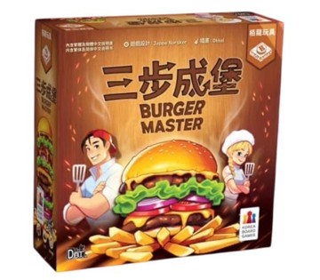 『高雄龐奇桌遊』 三步成堡 Burger Master 繁體中文版 正版桌上遊戲專賣店