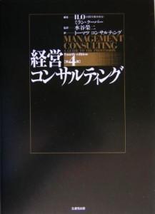  経営コンサルティング　第４版／ミランクーバー(編者),水谷栄二(訳者)