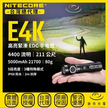 【錸特光電】NITECORE E4K 高亮緊湊EDC手電筒 4400流明 211米 5000mAh 21700 80g