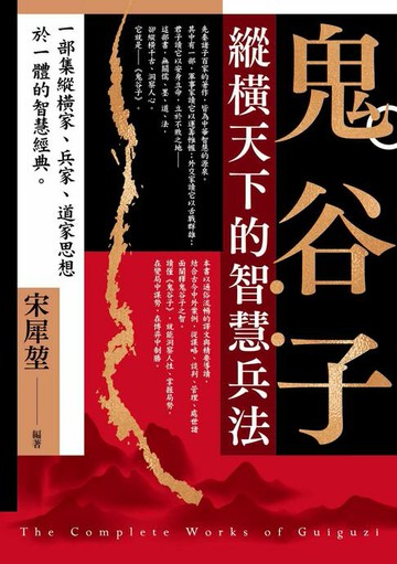 【電子書】鬼谷子：縱橫天下的智慧兵法！一部集縱橫家、兵家、道家思想於一體的智慧經典