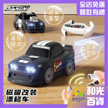 頌尼新款改裝遙🚚控車 道奇 RC漂移磁🚚 吸改裝玩具車 無極變速 GTR模型 可換前臉引擎蓋 頌尼蛋車 送男友 交換禮物