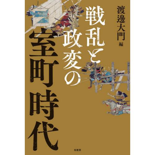 戦乱と政変の室町時代