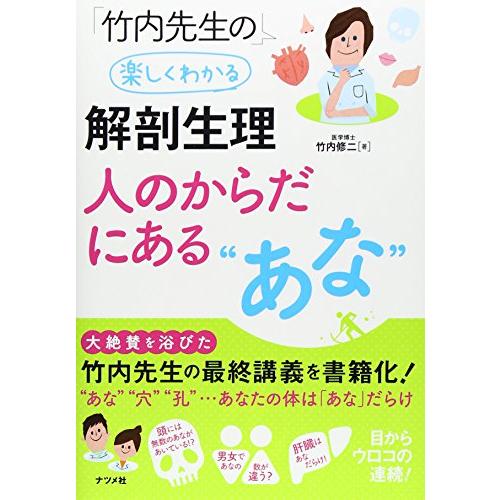 竹内先生の楽しくわかる解剖生理 人のからだにある あな