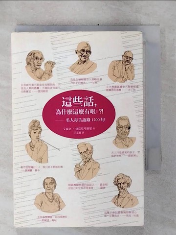 【書寶二手書T9／哲學_TM3】這些話,為什麼這麼有哏?!名人毒舌語錄1200句_艾瑞克‧格茲莫考斯基