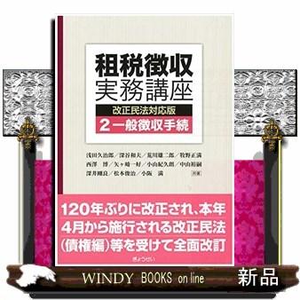 租税徴収実務講座　第２巻  改正民法対応版