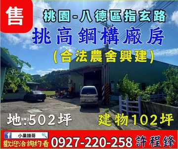✨ 八德指玄宮旁 ✨合法鋼構農舍✨ ｜桃園市八德區指玄街